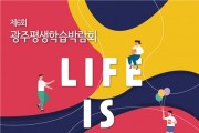 광주평생교육진흥원, 제6회 광주평생학습박람회<라이프-Life is coloful> 개최