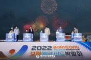 2022 보령해양 머드 박람회 개최