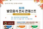 제3회 발효음식전시콘테스트 개최