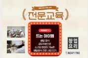 광주 중식요리학원 중화요리 창업 위주 교육 한국창업능력개발원 유일