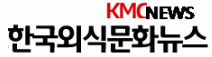 KMC한국외식문화뉴스